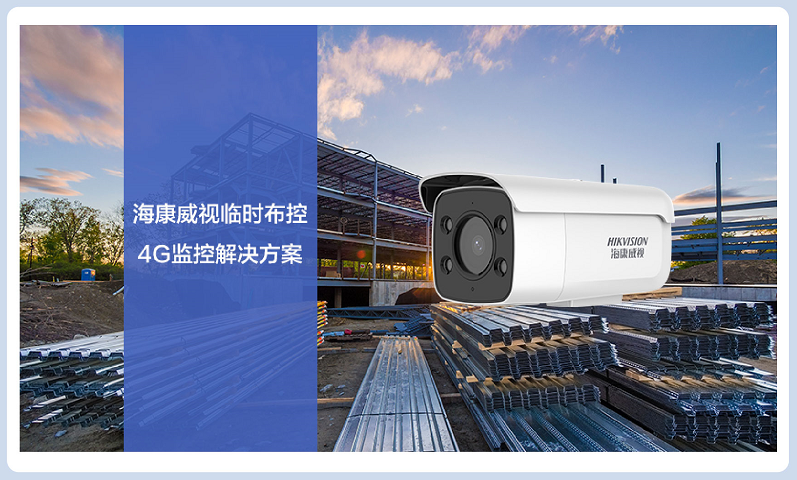 海康威視臨時布控4G監控